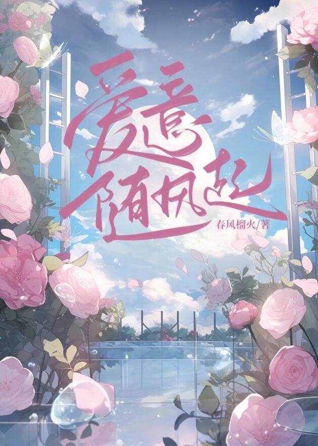 爱意藏风里谁唱的