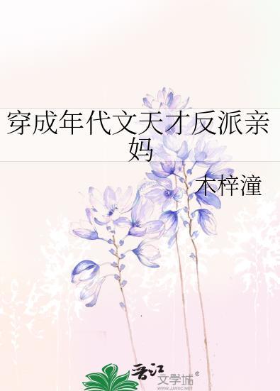 穿越成年代文反派亲闺女txt