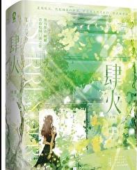 肆火笔趣阁免费阅读