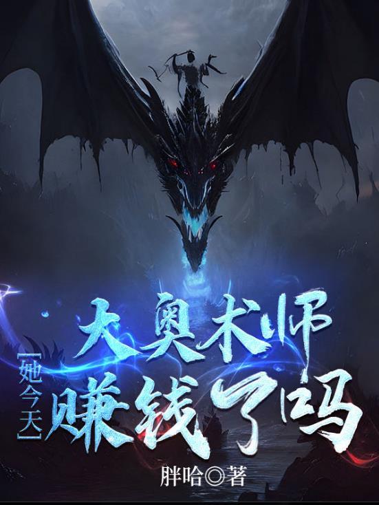 大奥术师她今天赚钱了吗扶川恢复身份