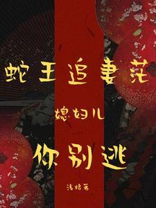 蛇王缠身老婆生个蛇蛋免费阅读
