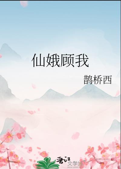 仙娥是神仙吗