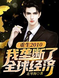 重生2010我垄断了全球经济