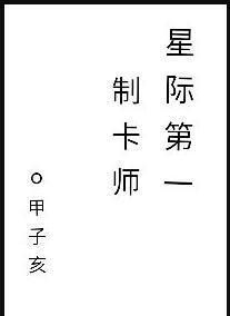 甲子亥星际第一制卡师