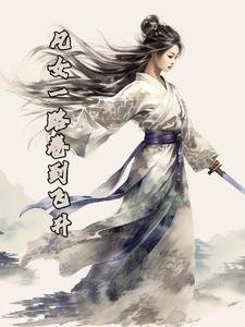 长篇女主修仙飞升仙界
