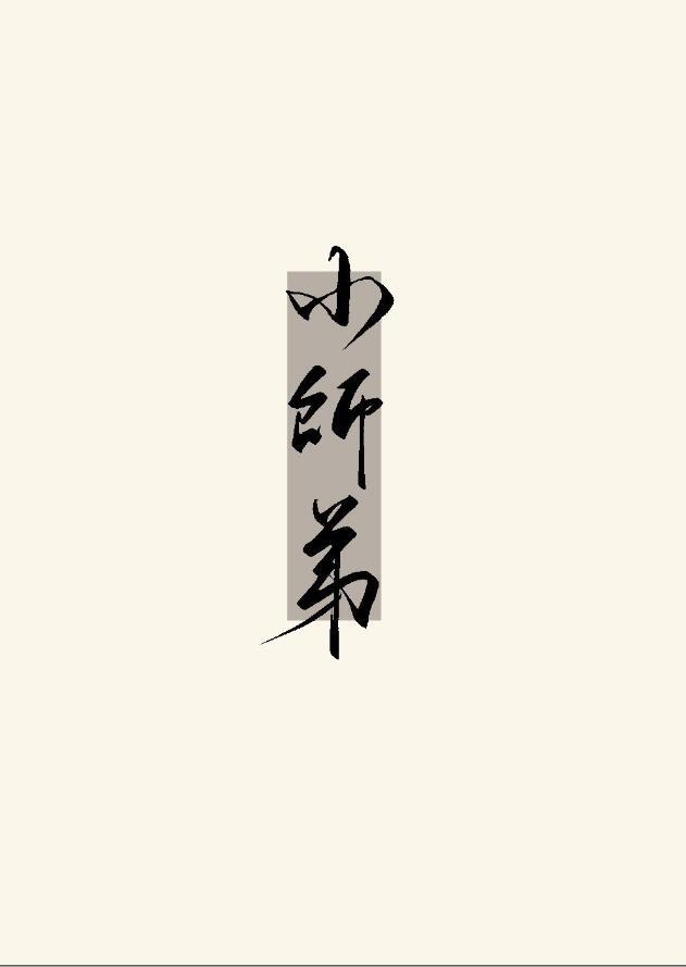 被无情道小师弟倒追了番外全文