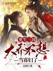 穿越三国娶大乔