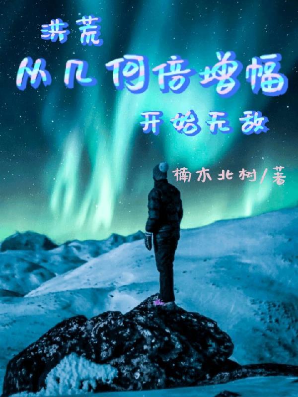洪荒从几何倍增幅开始无敌列表