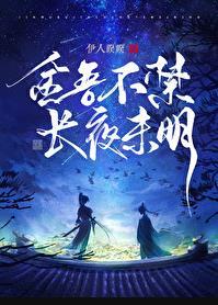 长夜未明囚禁在哪一张章