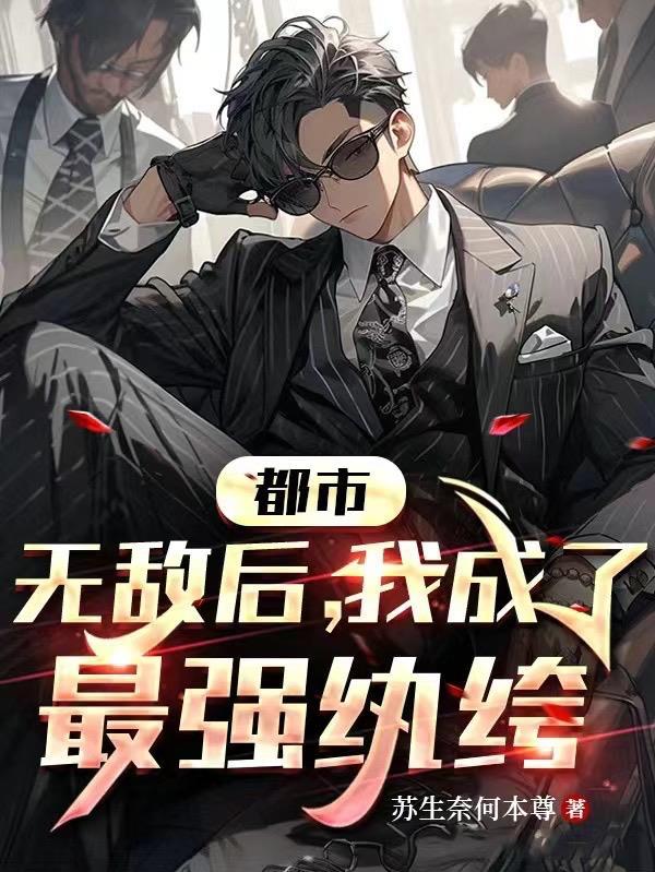无敌后的