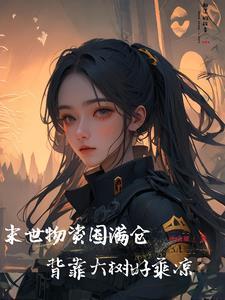末世储备物资