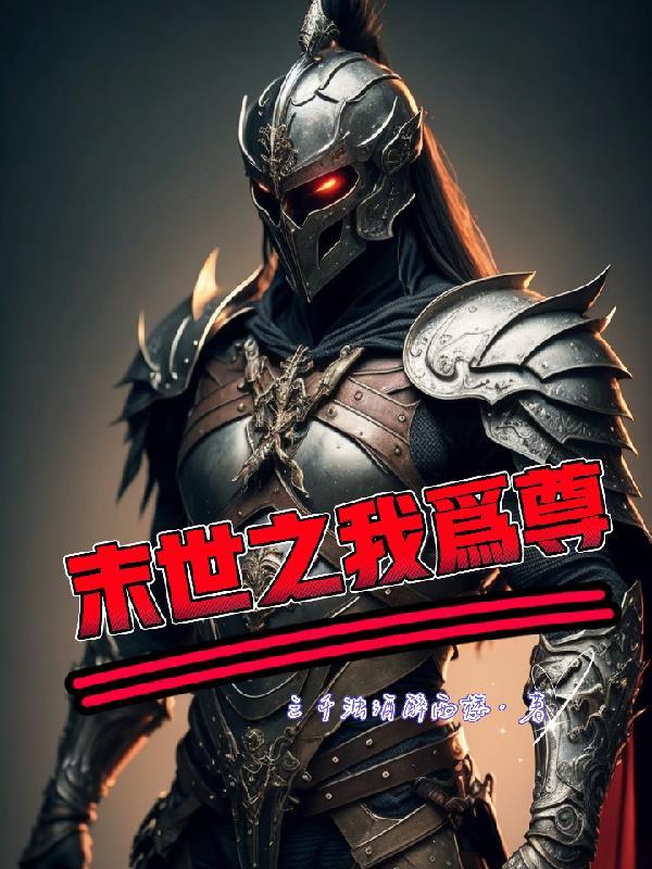 一不小心当了救世主