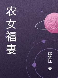 农女福妻有空间免费完结版