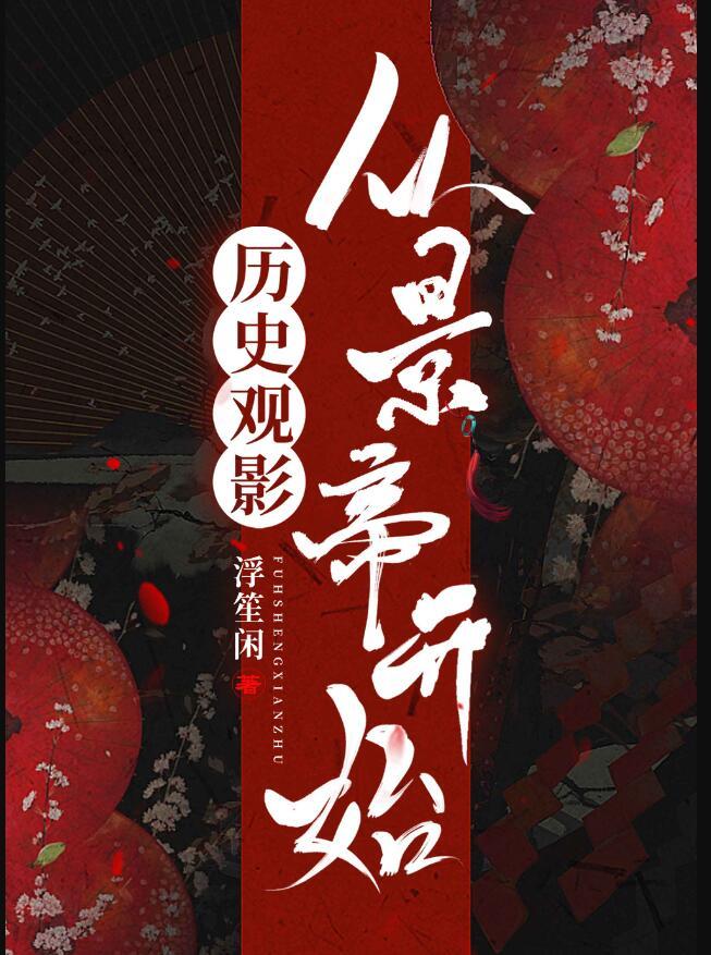 历史向观影体
