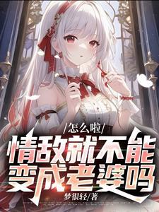 情敌做朋友