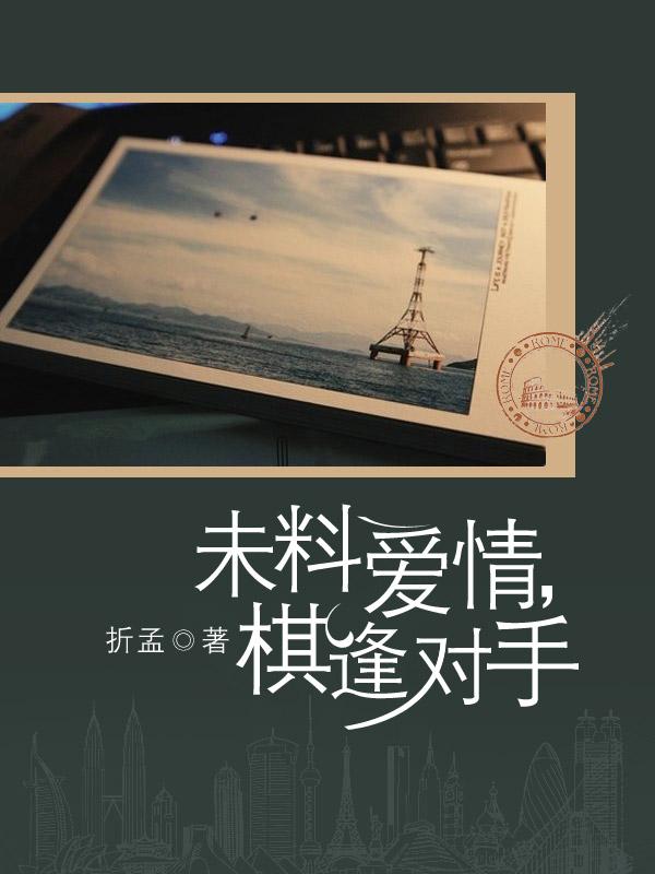 棋逢对手的爱情是如何建立的