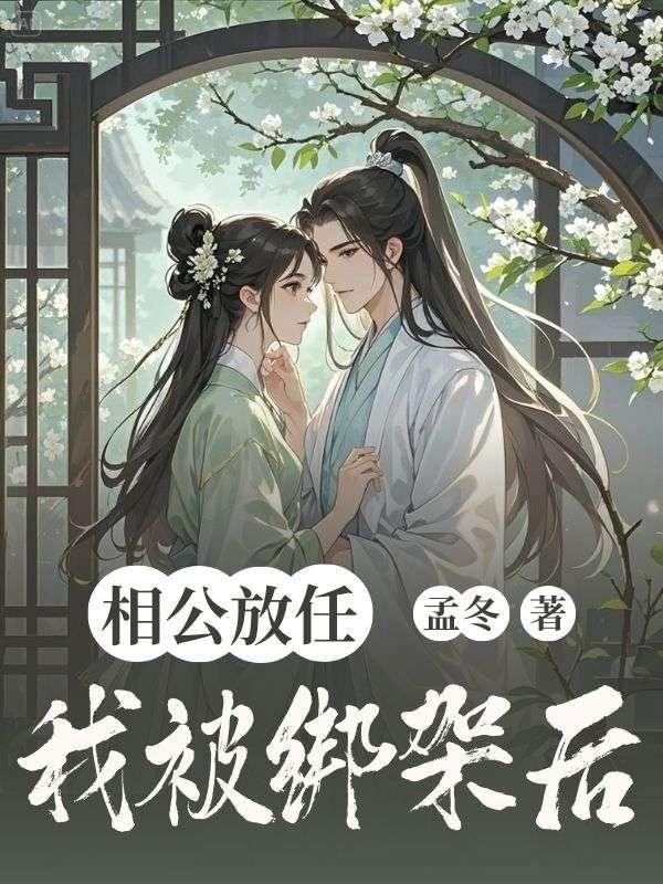 相公放开撩