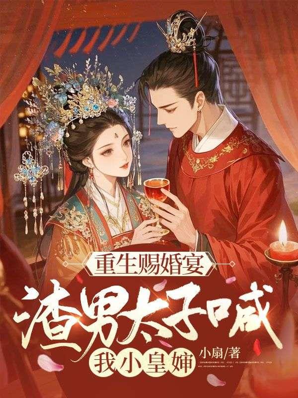 渣男太子喊我小皇婶完整版