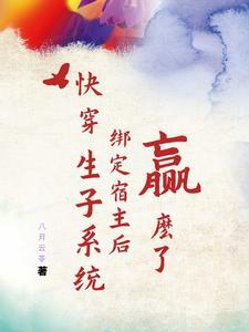 快穿生子机制