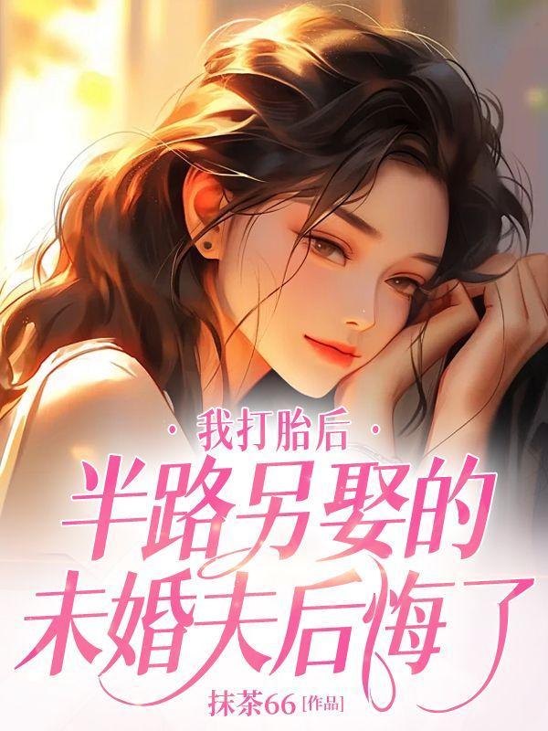 打过胎还嫁得出去吗
