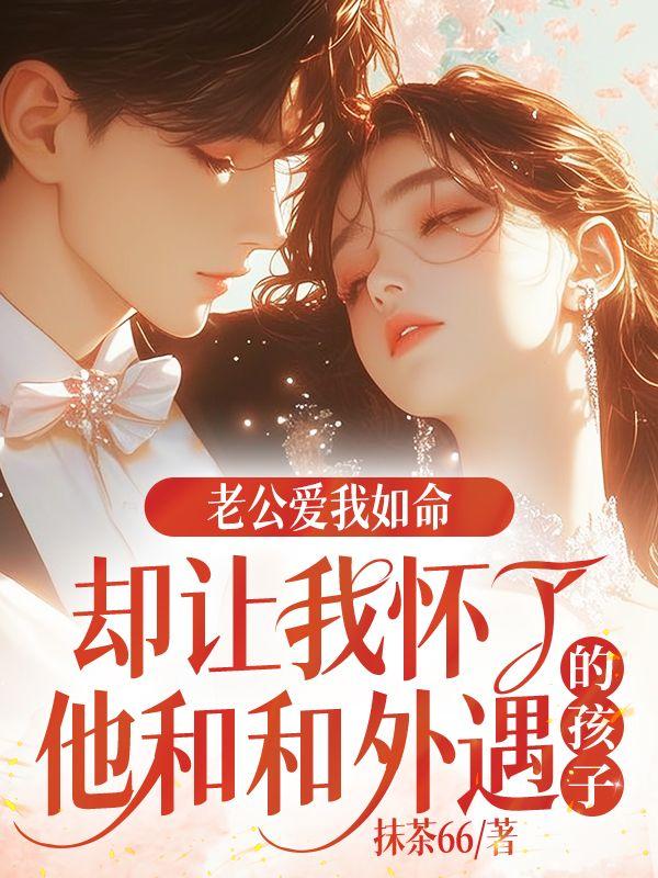 老公让我怀上爸爸孩子