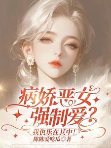 我的姐姐是病娇吸血鬼