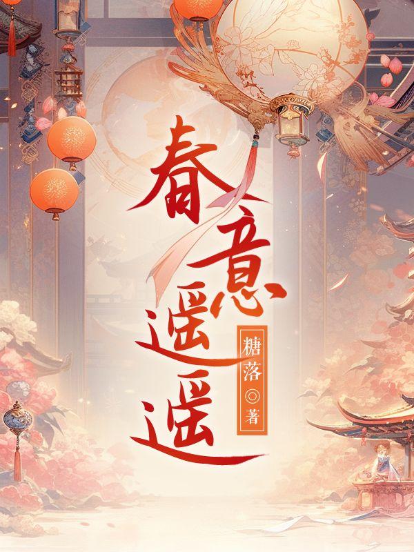春意翩跹