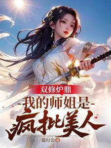 双修炉鼎推荐