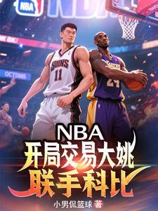 nba开局交易大姚联手科比的球队