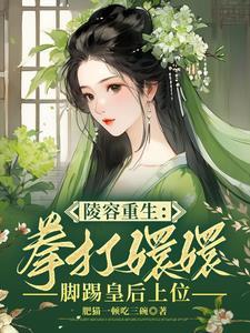 甄嬛传陵容重生文知乎第六回