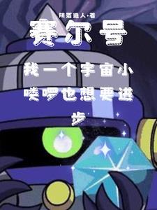 赛尔号宇宙海盗迪恩图片