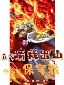 赤犬首次出场