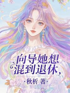 向导她想混到退休免费阅读