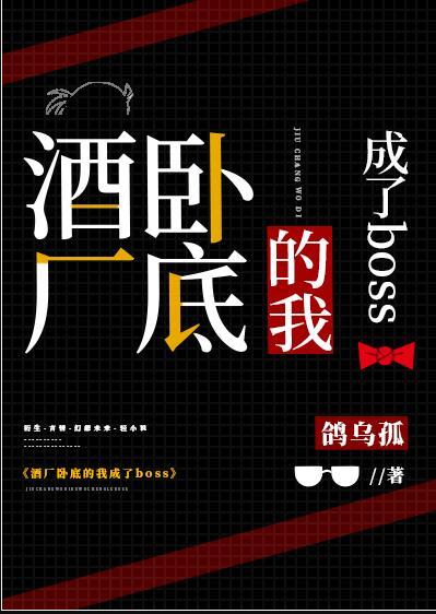 酒厂中的卧底