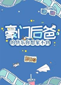 豪门后爸的快乐你想象不到的
