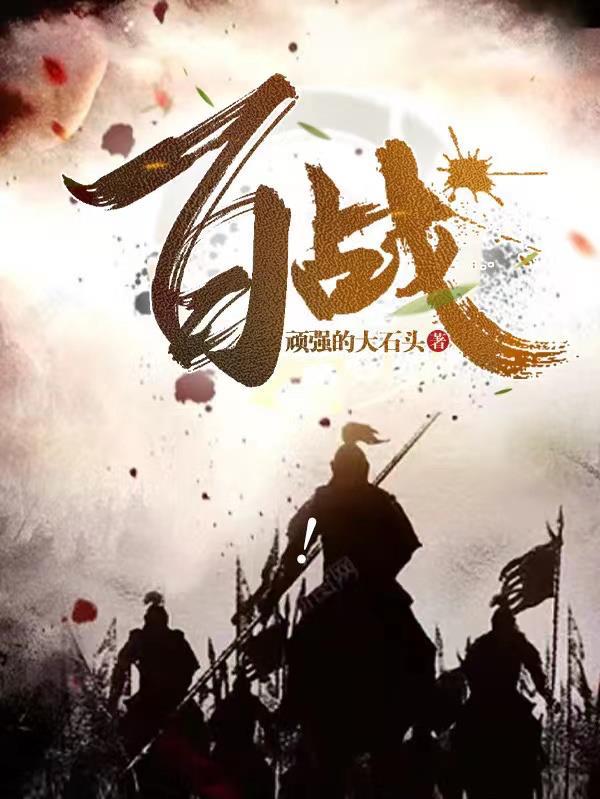 百战成诗歌曲