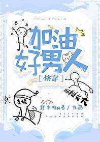 加油!好男儿!