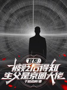 官系被贬后得知生父是京圈大佬谢图