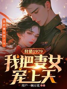 狩猎1979我把妻女宠上天短剧全集