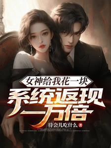 女神送我钱 熙熙