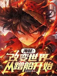 海贼改变世界从蹭船开始