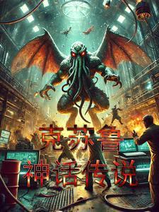 探秘克苏鲁神话