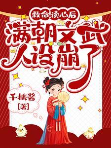 穿书后满朝文武都爱我免费