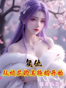 复仇从校花美艳妈开始一