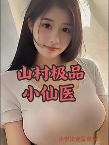 山村极品小神医在线全文免费阅读