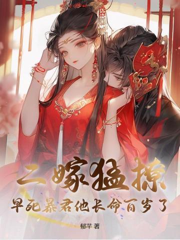 二嫁邪君陌然全文免费阅读