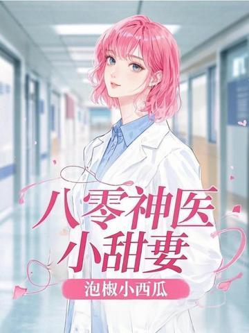 八零神医小媳妇笔趣阁