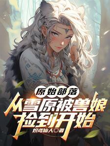 寻访原始部落