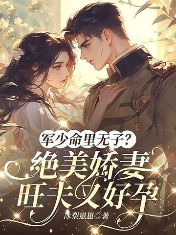 军少宠妻有点甜