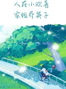 小欢喜里面乔英子跳河是哪一集